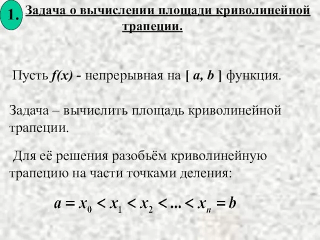 Задача о вычислении площади криволинейной трапеции. Пусть f(x) - непрерывная