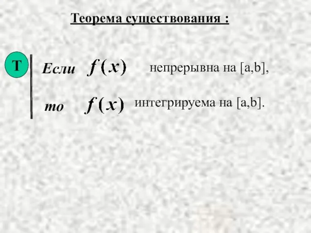 Теорема существования : Если то