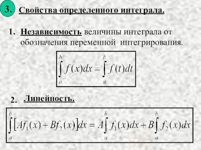 Свойства определенного интеграла. 1. Независимость величины интеграла от обозначения переменной интегрирования. 2. Линейность.