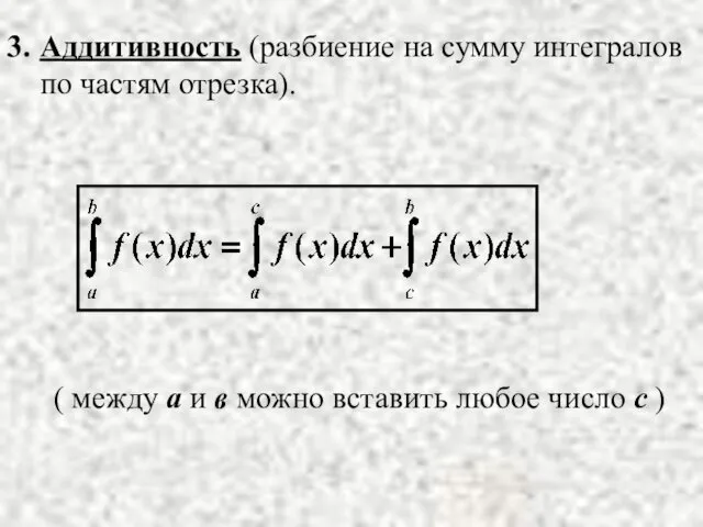 3. Аддитивность (разбиение на сумму интегралов по частям отрезка). (