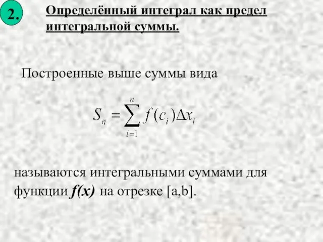 Определённый интеграл как предел интегральной суммы. Построенные выше суммы вида