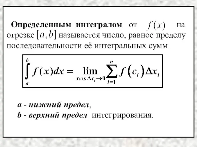 а - нижний предел, b - верхний предел интегрирования.