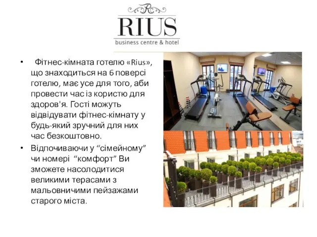 Фітнес-кімната готелю «Rius», що знаходиться на 6 поверсі готелю, має