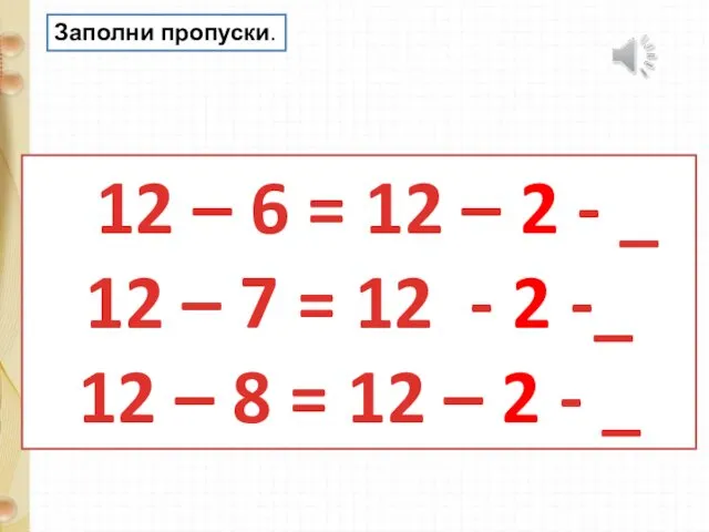 12 – 6 = 12 – 2 - _ 12 – 7 =