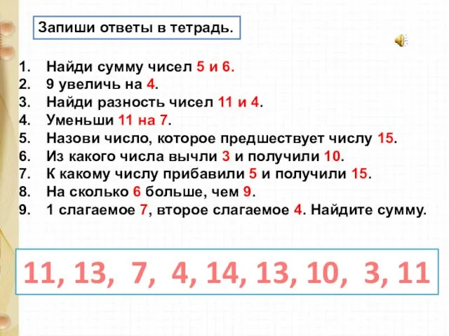 Запиши ответы в тетрадь. Найди сумму чисел 5 и 6. 9 увеличь на