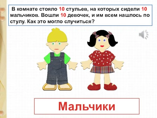 В комнате стояло 10 стульев, на которых сидели 10 мальчиков. Вошли 10 девочек,