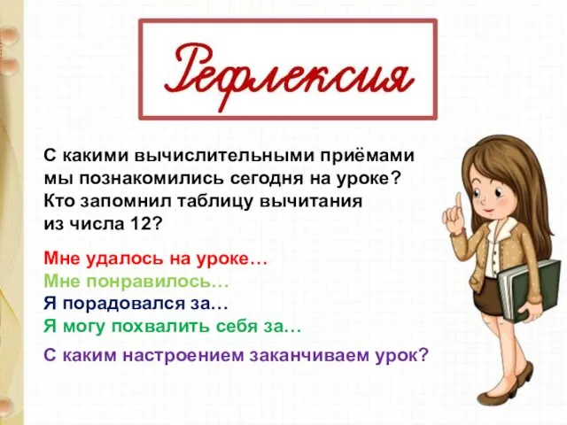 С какими вычислительными приёмами мы познакомились сегодня на уроке? Кто запомнил таблицу вычитания