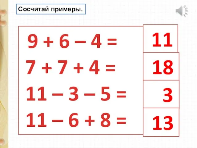 9 + 6 – 4 = 7 + 7 + 4 = 11