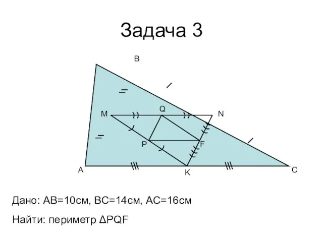 Задача 3 A B C M N K P Q