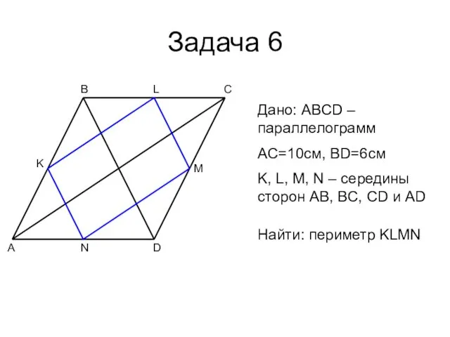 Задача 6 A B C D M N K Дано: