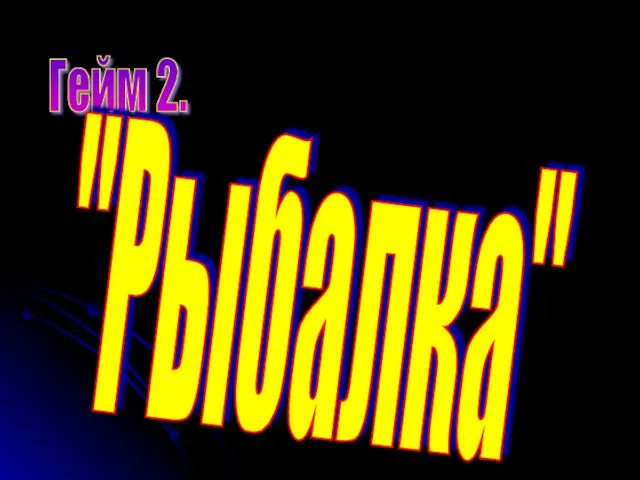 Гейм 2. "Рыбалка"