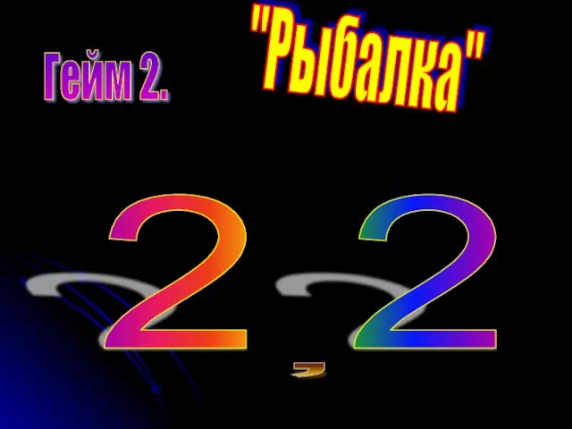 Гейм 2. "Рыбалка" 2 2 ,