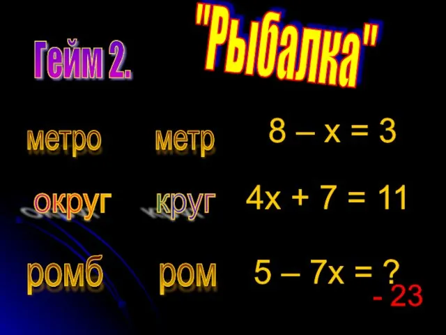 Гейм 2. "Рыбалка" метро метр округ круг ромб ром 8