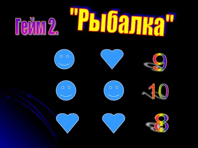 Гейм 2. "Рыбалка" 9 10 ? 8