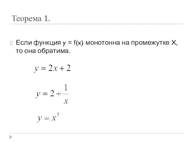 Теорема 1. Если функция y = f(x) монотонна на промежутке X, то она обратима.