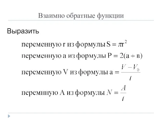 Взаимно обратные функции Выразить