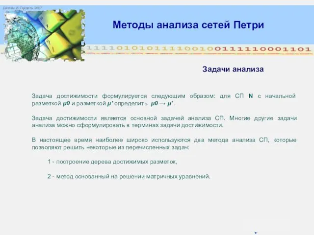 Методы анализа сетей Петри = (0,0). Задачи анализа Задача достижимости формулируется следующим образом: