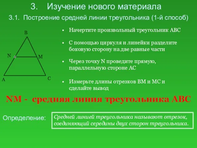 Изучение нового материала 3.1. Построение средней линии треугольника (1-й способ)