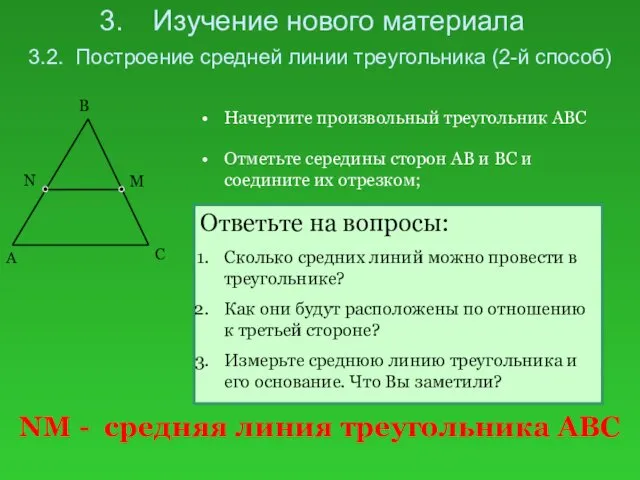 Изучение нового материала 3.2. Построение средней линии треугольника (2-й способ)