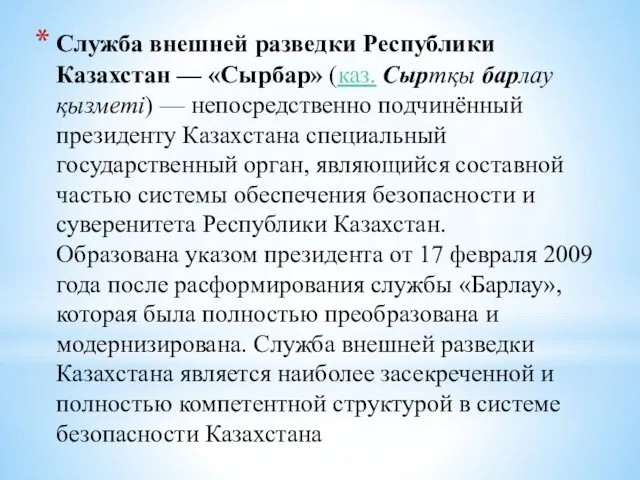 Служба внешней разведки Республики Казахстан — «Сырбар» (каз. Сыртқы барлау қызметі) — непосредственно