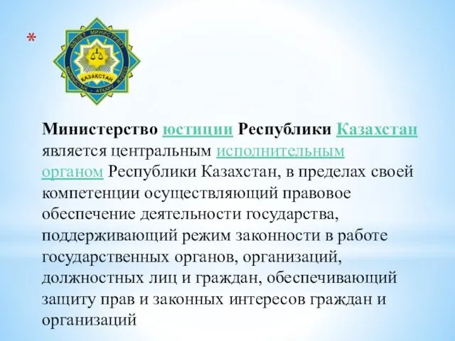 Министерство юстиции Республики Казахстан является центральным исполнительным органом Республики Казахстан, в пределах своей