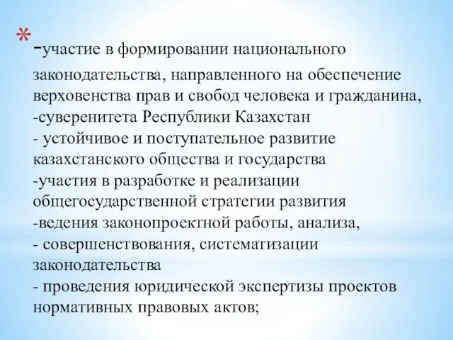 -участие в формировании национального законодательства, направленного на обеспечение верховенства прав и свобод человека