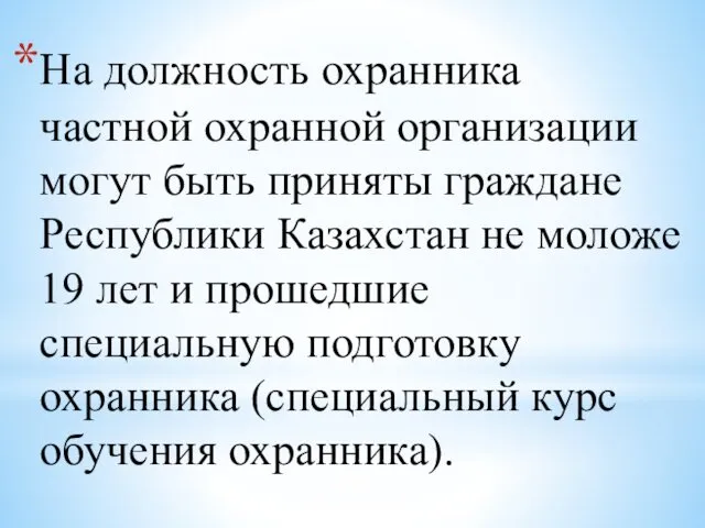 На должность охранника частной охранной организации могут быть приняты граждане Республики Казахстан не