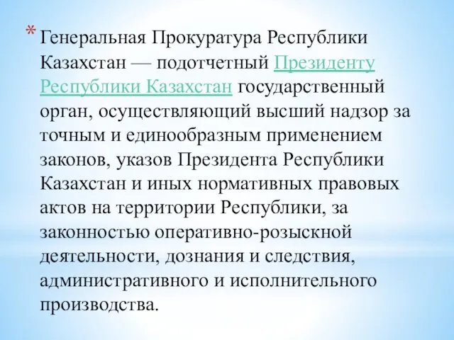 Генеральная Прокуратура Республики Казахстан — подотчетный Президенту Республики Казахстан государственный орган, осуществляющий высший