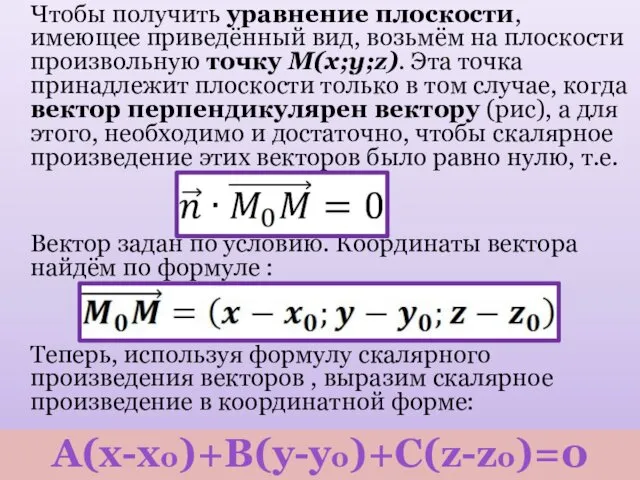 Чтобы получить уравнение плоскости, имеющее приведённый вид, возьмём на плоскости произвольную точку M(x;y;z).
