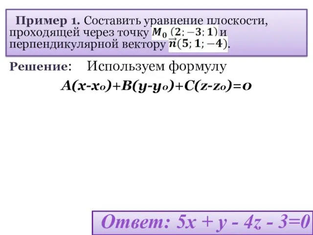 Пример 1. Составить уравнение плоскости, проходящей через точку и перпендикулярной вектору . Используем
