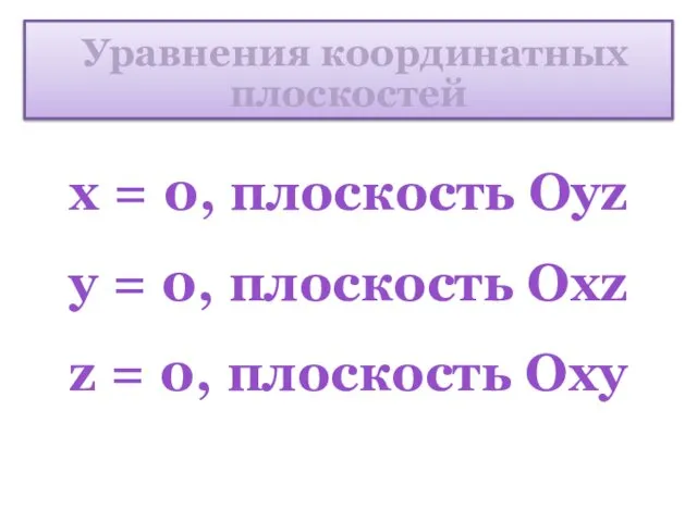 Уравнения координатных плоскостей x = 0, плоскость Оyz y =