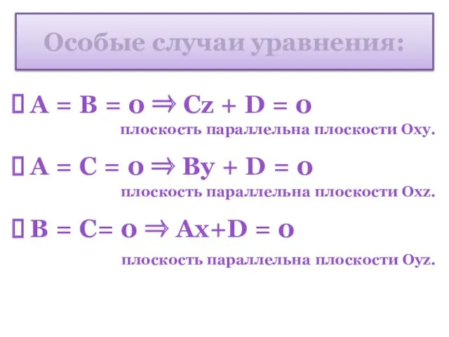 Особые случаи уравнения: А = В = 0 ⇒ Сz