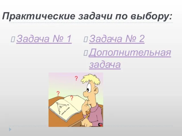 Практические задачи по выбору: Задача № 1 Задача № 2 Дополнительная задача ? ? ?