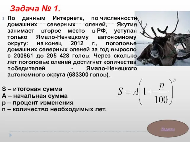 Задача № 1. По данным Интернета, по численности домашних северных оленей, Якутия занимает