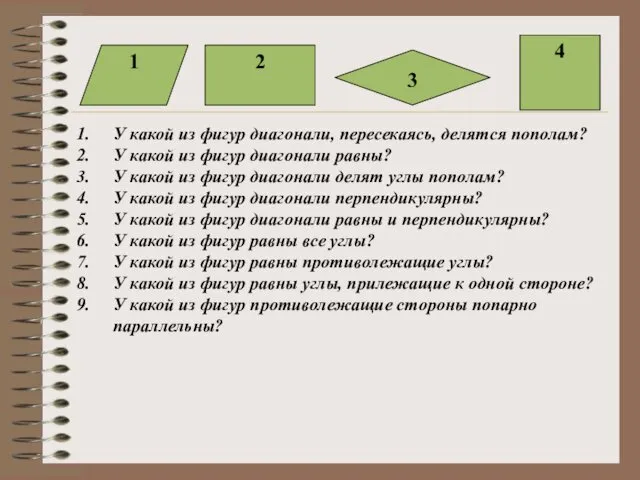 1 2 3 4 У какой из фигур диагонали, пересекаясь,