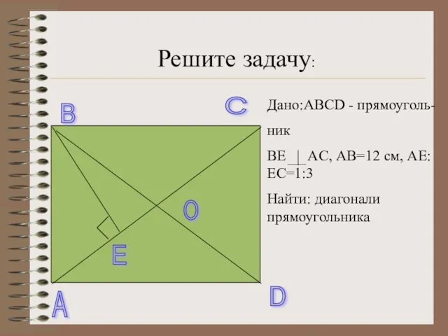 A B C D O E Дано:ABCD - прямоуголь- ник