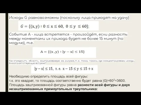 Исходы G равновозможны (поскольку лица приходят на удачу) Событие А