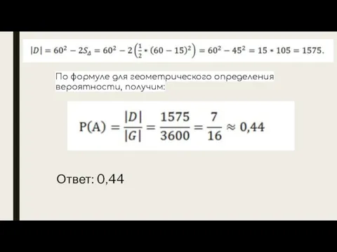 По формуле для геометрического определения вероятности, получим: Ответ: 0,44