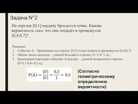 Задача №2 На отрезок [0;1] наудачу бросается точка. Какова вероятность