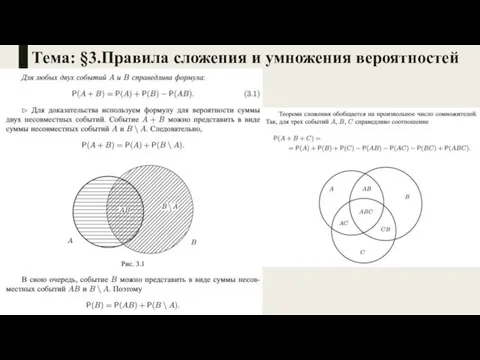 Тема: §3.Правила сложения и умножения вероятностей