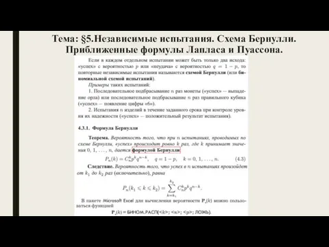 Тема: §5.Независимые испытания. Схема Бернулли. Приближенные формулы Лапласа и Пуассона.