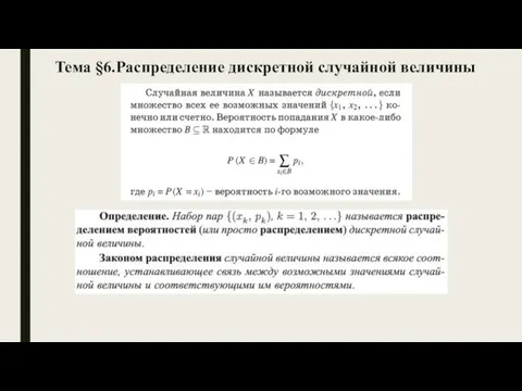 Тема §6.Распределение дискретной случайной величины