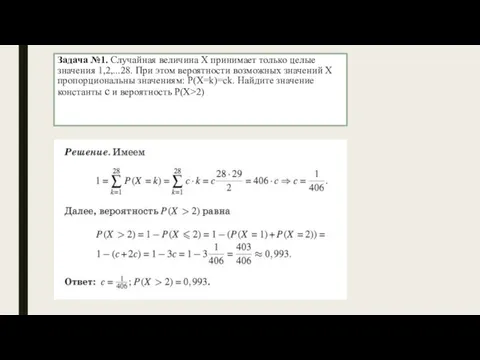 Задача №1. Случайная величина X принимает только целые значения 1,2,...28.