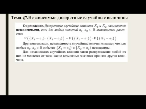 Тема §7.Независимые дискретные случайные величины