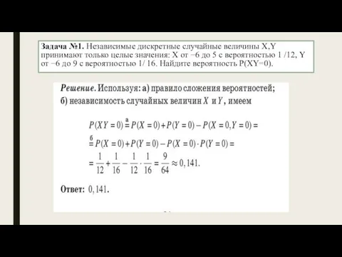 Задача №1. Независимые дискретные случайные величины X,Y принимают только целые