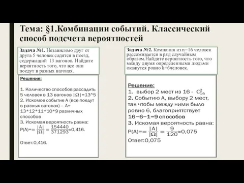 Тема: §1.Комбинации событий. Классический способ подсчета вероятностей Задача №1. Независимо