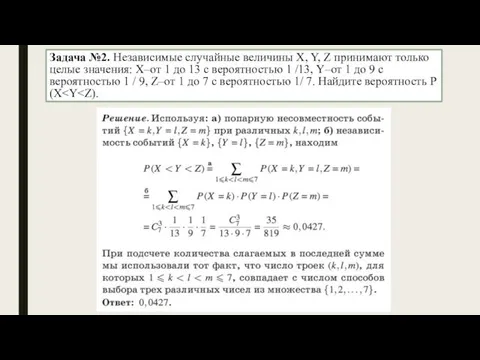 Задача №2. Независимые случайные величины X, Y, Z принимают только