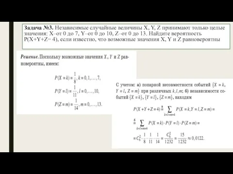 Задача №3. Независимые случайные величины X, Y, Z принимают только