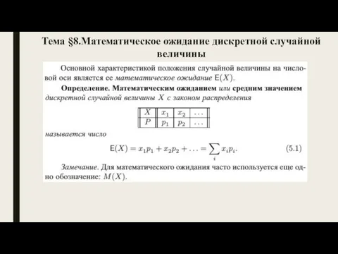 Тема §8.Математическое ожидание дискретной случайной величины