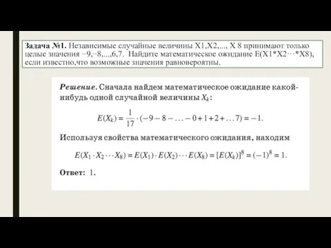 Задача №1. Независимые случайные величины X1,X2,..., X 8 принимают только